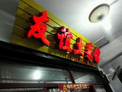 -九华山友谊土菜馆 小资餐厅