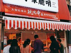 门面-丁家脆哨(民生路店)