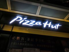 门面-必胜客(浦上万达店)