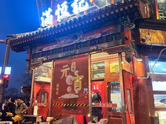 -牛街清真满恒記(平安里西大街店)