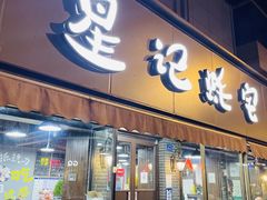 门面-星记小馆·小蓝龙·老南京砂锅菜(上海路店)
