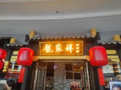 -龍聚祥烧麦馆(万达店)