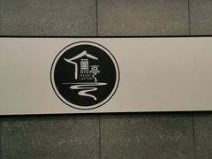 -水墨澜渟足道·SPA·传统(四望亭东关街店)