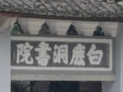 -白鹿洞书院