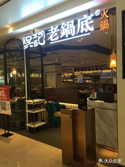 吴记老锅底火锅(布吉万象汇分店)图片 第27张