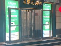 -牛街·马辈儿涮肉(陶然亭店)