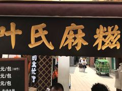 门面-叶氏麻糍(鼓浪屿店)