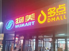 -物美大卖场(玉蜓桥店)