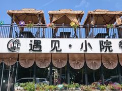 -遇见小院—虹鳟鱼•农家菜(怀柔店)
