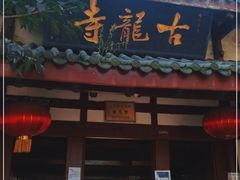 -黄龙溪古镇-古龙寺