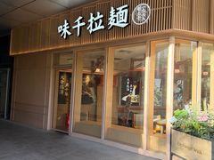 -味千拉面(金融街店)