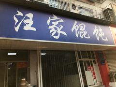 门面-汪家馄饨(集庆路店)