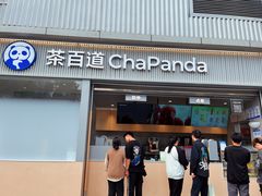 -茶百道(春熙路银石广场店)