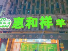 门面-惠和祥羊肉片(江都路店)