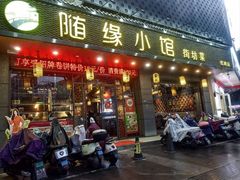 -随缘小馆(红岭路店)