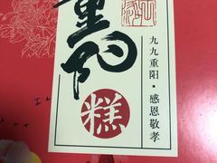 -王家沙点心店(南京西路总店)