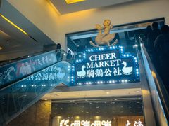 -骑鹅公社(南开大悦城店)