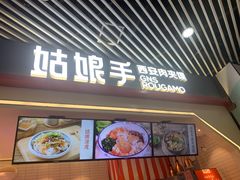 门面-姑娘手·陕西手工面·肉夹馍(象峰店)