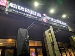 门面-曹掌柜小酒馆烧烤集团(崂山同兴路店)