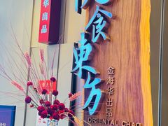 -金海华·悦食东方(苏州中心商场店)