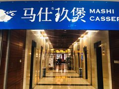 门面-马仕玖煲·融合菜·酥不腻烤鸭(人大店)