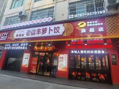 -祥老弟老信丰萝卜饺旗舰店(建设路二分店)