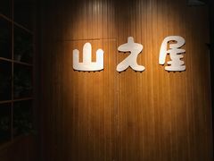 门面-山之屋炭火烧肉·生啤畅饮(大朗万科中央公园店)