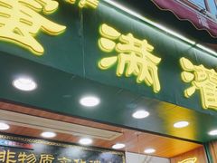 门面-蛋满灌·非遗手工灌蛋(龙头路店)