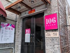 门面-106餐厅(山水文园店)