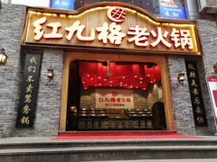 门面-红九格老火锅(三峡广场店)