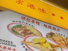 -孖记茶档·热腾茶餐(乐峰店)