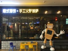 门面-机器人火炉披萨(爱琴海店)