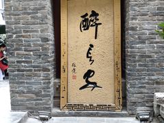 门面-醉长安(南门总店)
