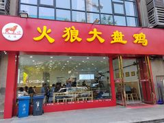 -火狼大盘鸡(团结东路店)