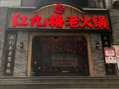 -红九格老火锅(三峡广场店)