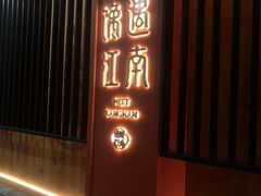 门面-馋遇江南·精致湖景雅宴(东方之门店)