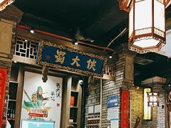 -蜀大侠火锅(建设路第五大道店)
