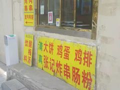 门面-张记炸串肠粉