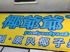 -椰爺爺·椰子冻砵仔糕