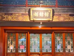 门面-富华斋饽饽铺·宫廷糕点·伴手礼(护国新天地店)
