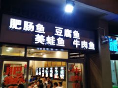 门面-刘胖娃鱼庄·特色肥肠鱼(杨家坪店)
