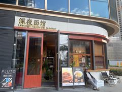 -蟹黄鱼·海派深夜面馆(江湾里店)