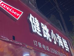 -健跳小海鲜(人民路店)