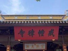 -西园戒幢律寺