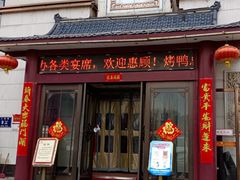 门面-郑州烤鸭总店