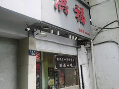 -洪福米线(浣纱路店)