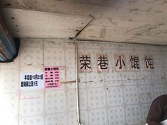 -荣巷小馄饨(荣巷店)