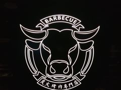 -芯元·碳烤熟成牛肉(经开店)