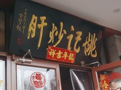 -姚记炒肝店(鼓楼店)