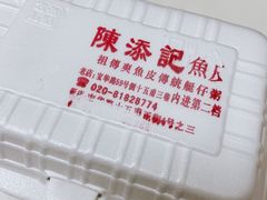 -陈添記·祖傳爽鱼皮·西关老字号(广州首店)